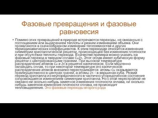 Фазовые превращения и фазовые равновесия Помимо этих превращений в природе