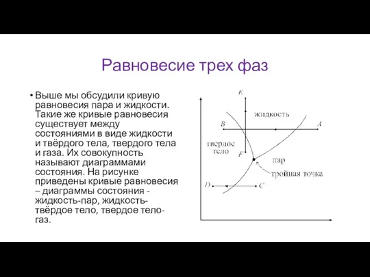 Равновесие трех фаз Выше мы обсудили кривую равновесия пара и