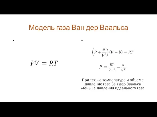 Модель газа Ван дер Ваальса