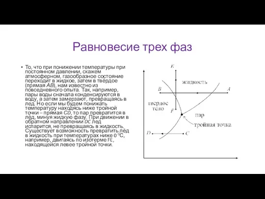 Равновесие трех фаз То, что при понижении температуры при постоянном