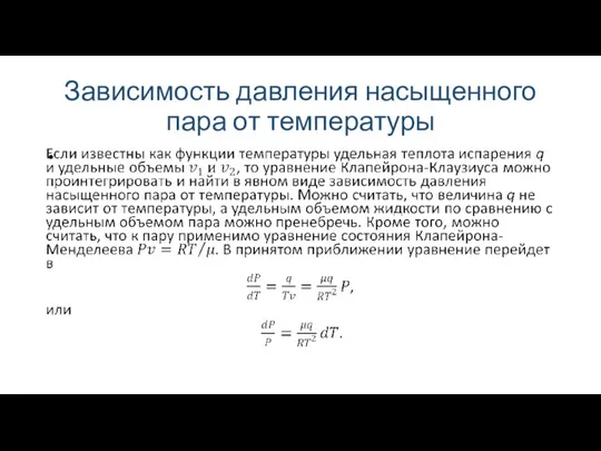 Зависимость давления насыщенного пара от температуры