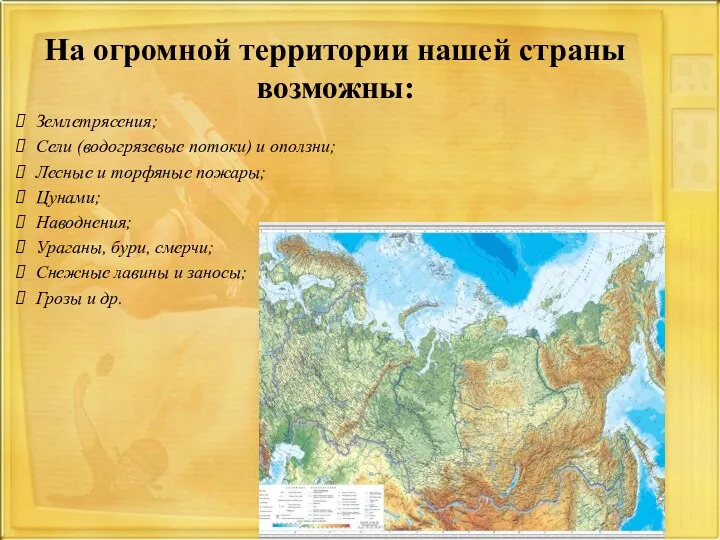 На огромной территории нашей страны возможны: Землетрясения; Сели (водогрязевые потоки)