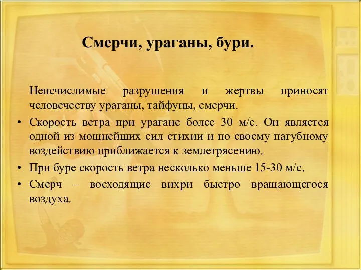 Смерчи, ураганы, бури. Неисчислимые разрушения и жертвы приносят человечеству ураганы,