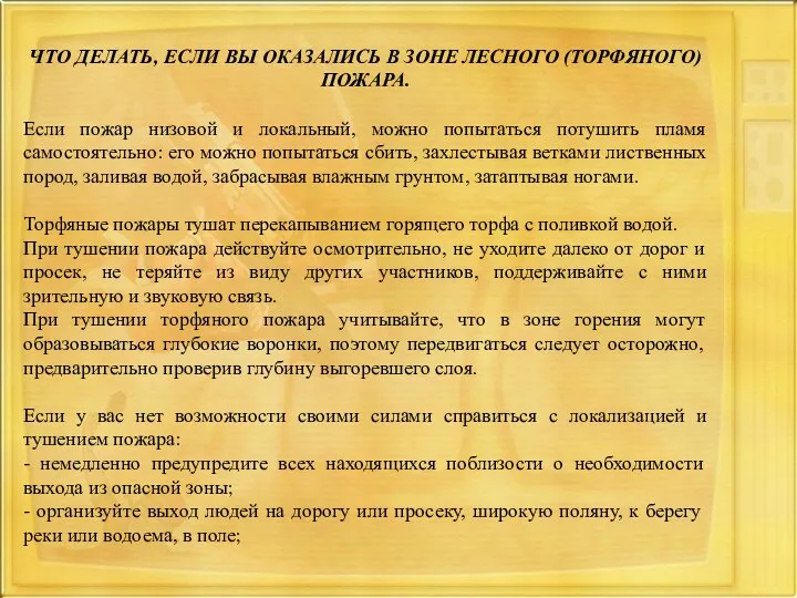 ЧТО ДЕЛАТЬ, ЕСЛИ ВЫ ОКАЗАЛИСЬ В ЗОНЕ ЛЕСНОГО (ТОРФЯНОГО) ПОЖАРА.