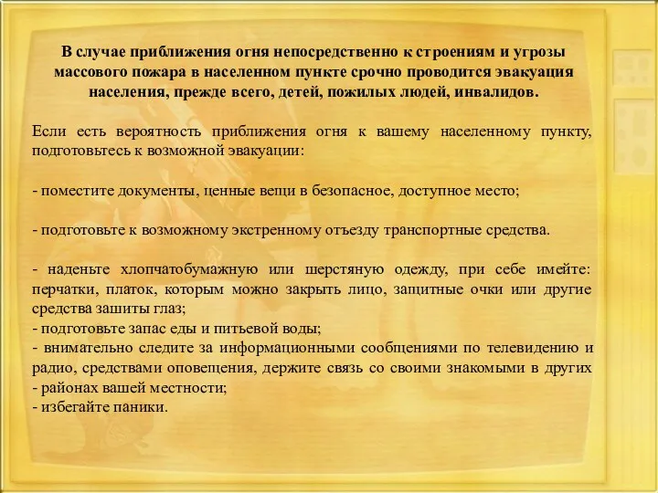 В случае приближения огня непосредственно к строениям и угрозы массового