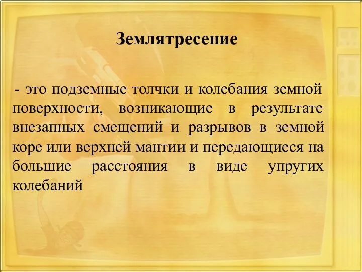 - это подземные толчки и колебания земной поверхности, возникающие в