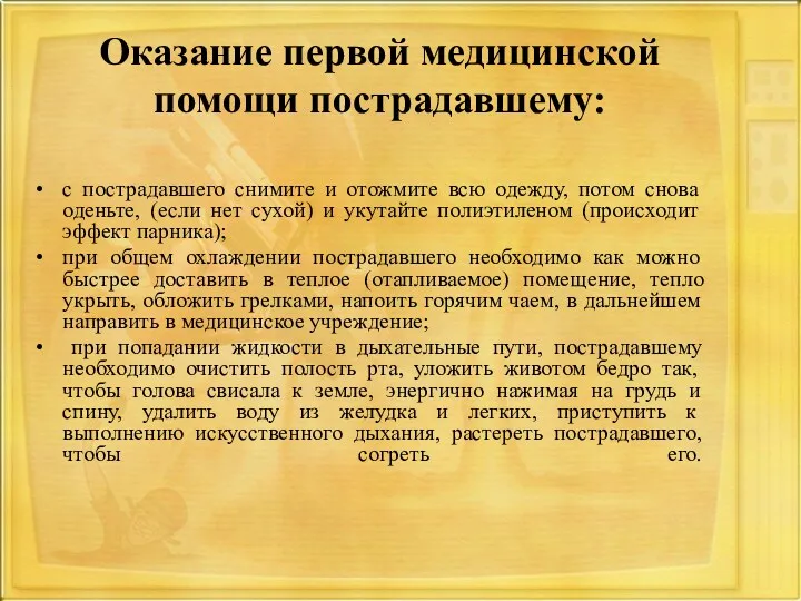 Оказание первой медицинской помощи пострадавшему: с пострадавшего снимите и отожмите