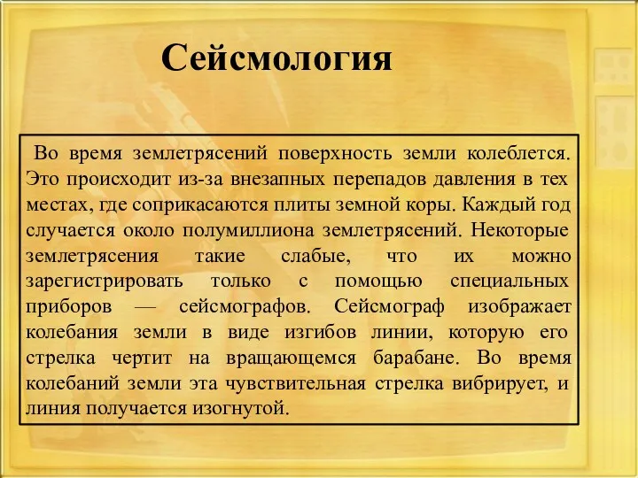 Во время землетрясений поверхность земли колеблется. Это происходит из-за внезапных