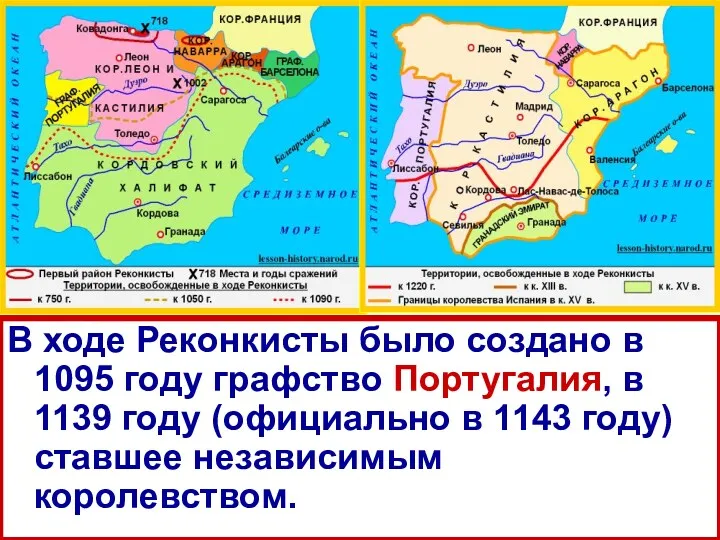 В ходе Реконкисты было создано в 1095 году графство Португалия, в 1139 году