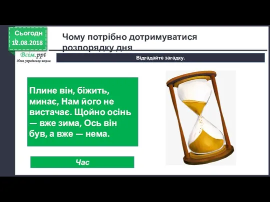 12.08.2018 Сьогодні Відгадайте загадку. Плине він, біжить, минає, Нам його