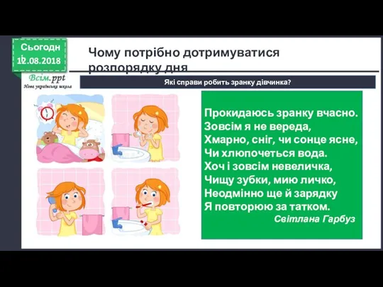 12.08.2018 Сьогодні Які справи робить зранку дівчинка? Прокидаюсь зранку вчасно.