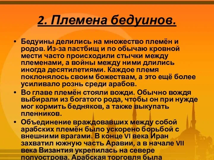 2. Племена бедуинов. Бедуины делились на множество племён и родов.