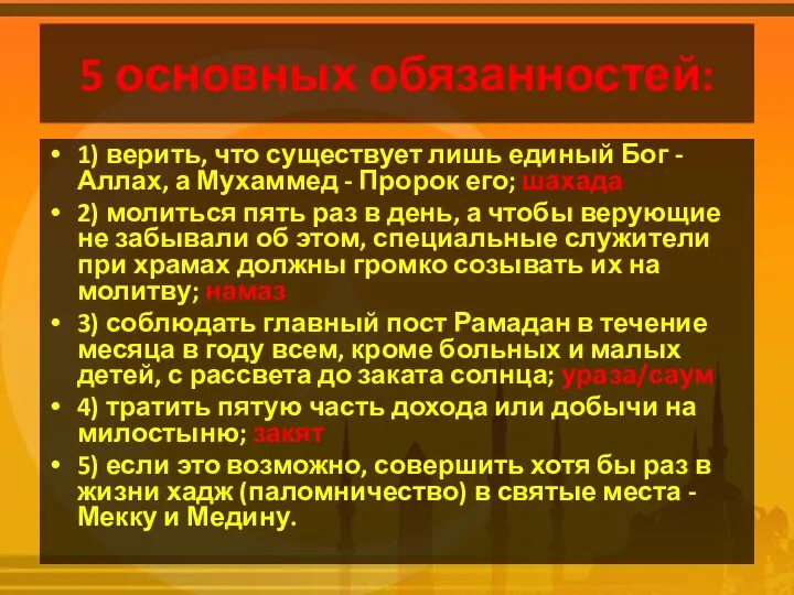 5 основных обязанностей: 1) верить, что существует лишь единый Бог