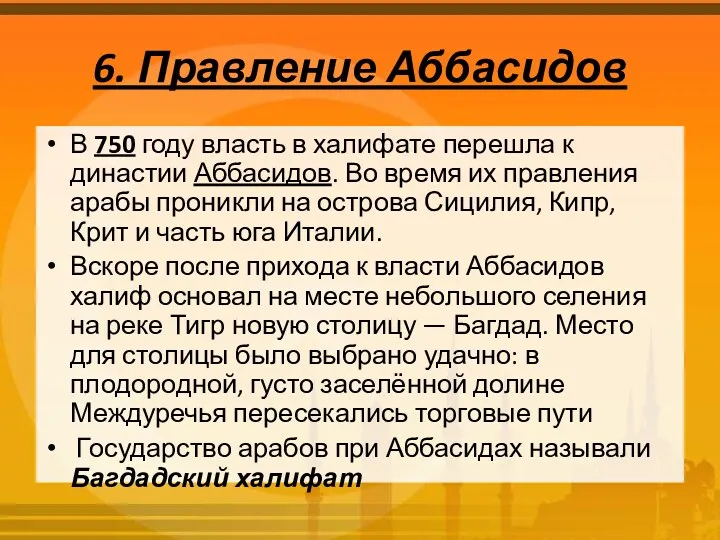 6. Правление Аббасидов В 750 году власть в халифате перешла