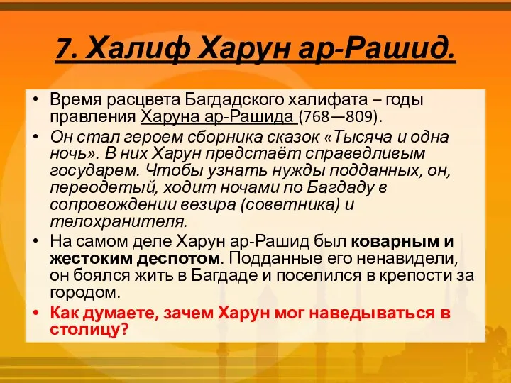 7. Халиф Харун ар-Рашид. Время расцвета Багдадского халифата – годы