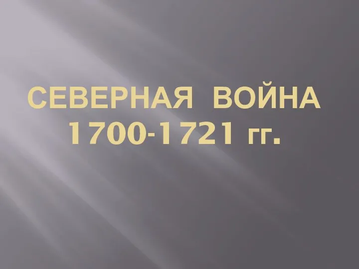 СЕВЕРНАЯ ВОЙНА 1700-1721 гг.