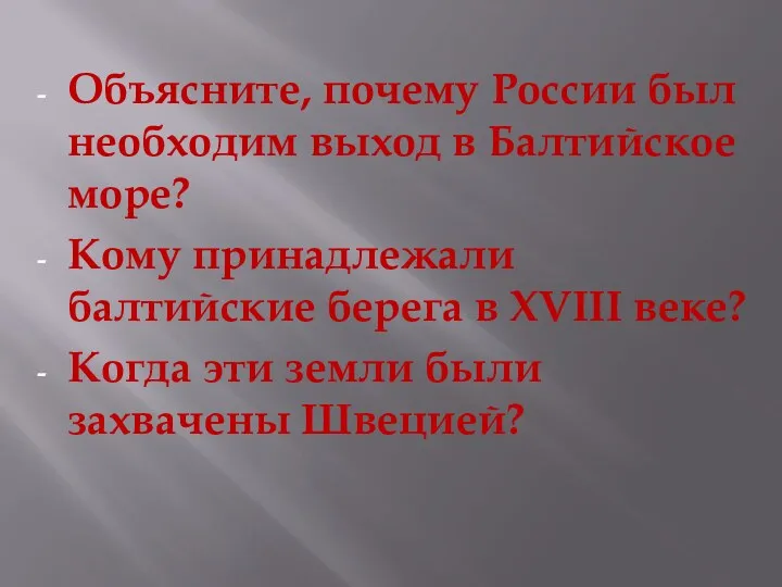 Объясните, почему России был необходим выход в Балтийское море? Кому