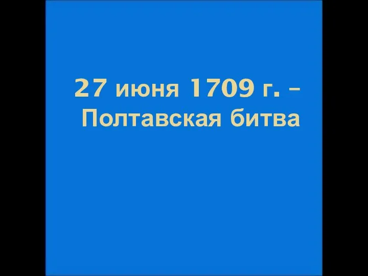 27 июня 1709 г. – Полтавская битва