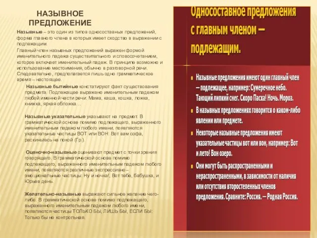 НАЗЫВНОЕ ПРЕДЛОЖЕНИЕ Назывные – это один из типов односоставных предложений, форма главного члена