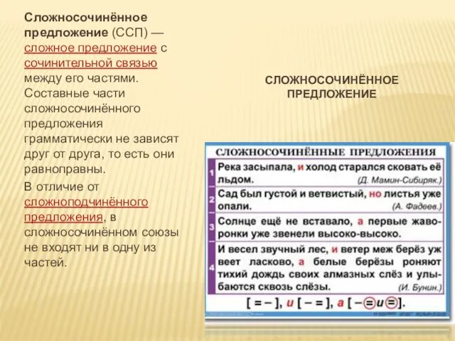 СЛОЖНОСОЧИНЁННОЕ ПРЕДЛОЖЕНИЕ Сложносочинённое предложение (ССП) — сложное предложение с сочинительной связью между его