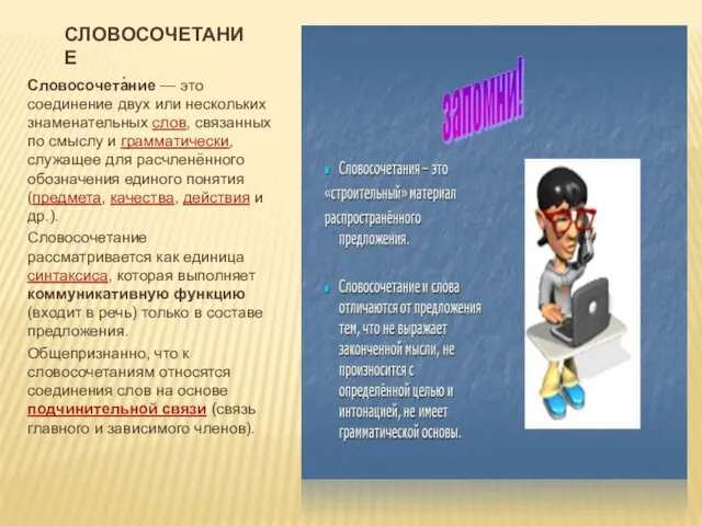 СЛОВОСОЧЕТАНИЕ Словосочета́ние — это соединение двух или нескольких знаменательных слов,