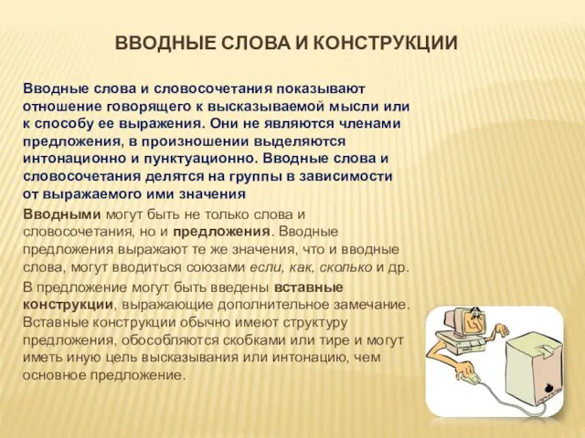 ВВОДНЫЕ СЛОВА И КОНСТРУКЦИИ Вводные слова и словосочетания показывают отношение говорящего к высказываемой