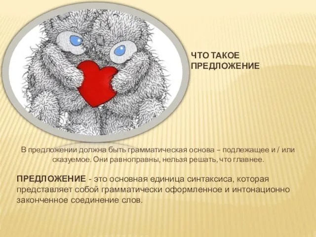 ЧТО ТАКОЕ ПРЕДЛОЖЕНИЕ ПРЕДЛОЖЕНИЕ - это основная единица синтаксиса, которая представляет собой грамматически