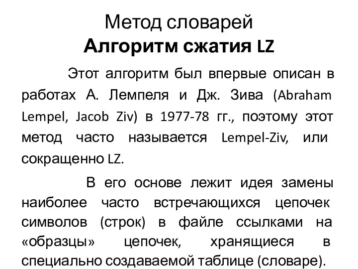 Метод словарей Алгоритм сжатия LZ Этот алгоритм был впервые описан