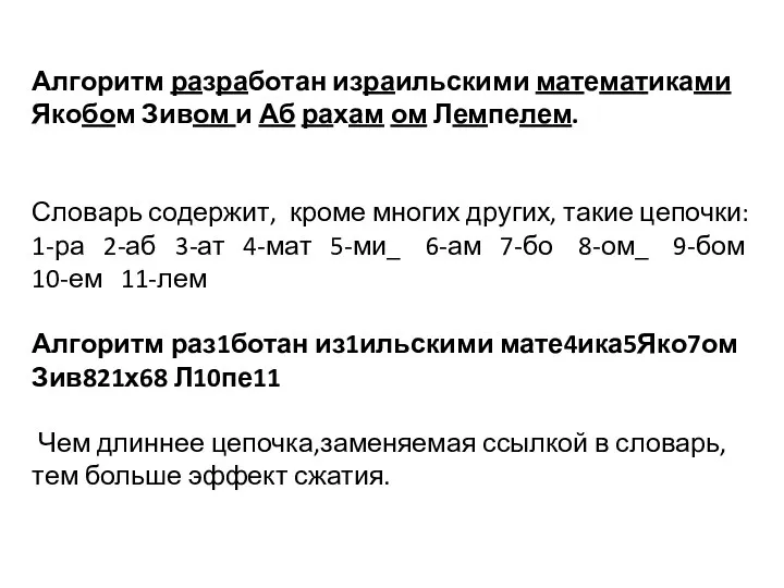 Алгоритм разработан израильскими математиками Якобом Зивом и Аб рахам ом