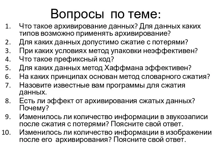 Вопросы по теме: Что такое архивирование данных? Для данных каких