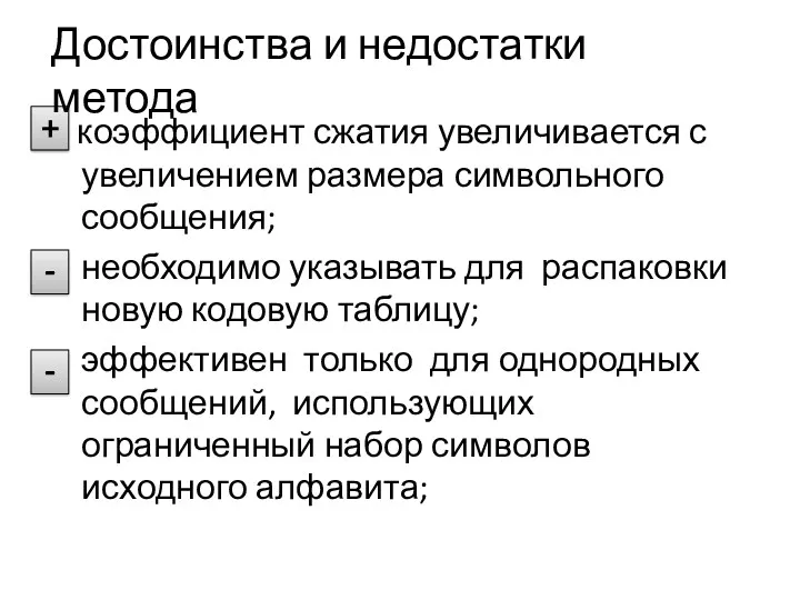 + коэффициент сжатия увеличивается с увеличением размера символьного сообщения; необходимо