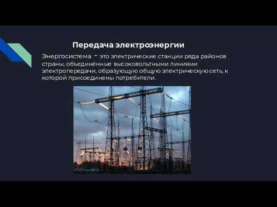 Передача электроэнергии Энергосистема - это электрические станции ряда районов страны,