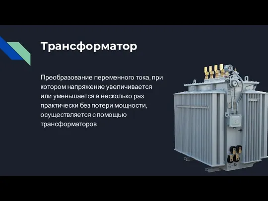 Трансформатор Преобразование переменного тока, при котором напряжение увеличивается или уменьшается