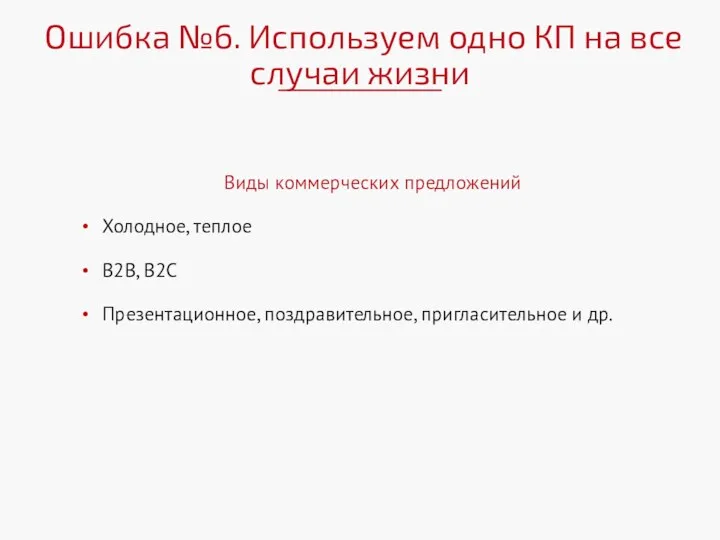 Виды коммерческих предложений Холодное, теплое B2B, В2С Презентационное, поздравительное, пригласительное