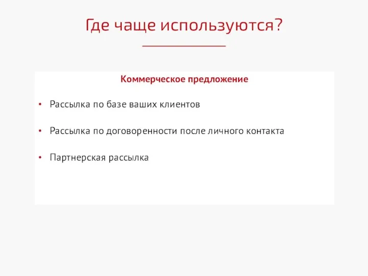 Где чаще используются?