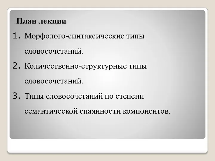 План лекции Морфолого-синтаксические типы словосочетаний. Количественно-структурные типы словосочетаний. Типы словосочетаний по степени семантической спаянности компонентов.