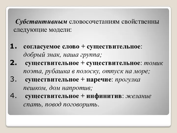 Субстантивным словосочетаниям свойственны следующие модели: согласуемое слово + существительное: добрый