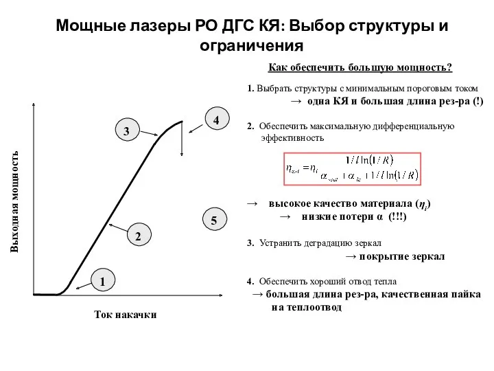 Мощные лазеры РО ДГС КЯ: Выбор структуры и ограничения