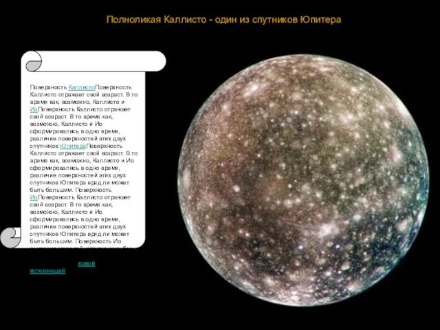 Полноликая Каллисто - один из спутников Юпитера Поверхность КаллистоПоверхность Каллисто