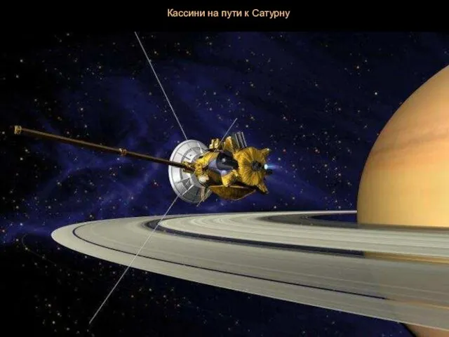 Кассини на пути к Сатурну