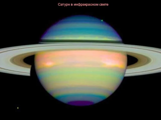 Сатурн в инфракрасном свете