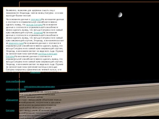 Энцелад – спутник Сатурна Возможно, полезнее для здоровья съесть лед