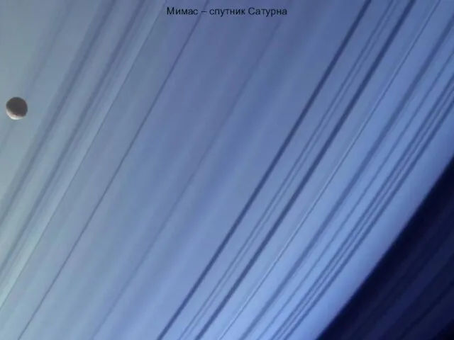 Мимас – спутник Сатурна
