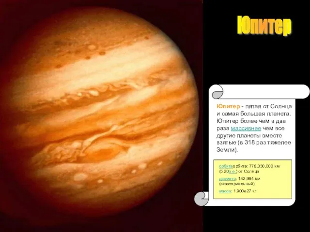Юпитер Юпитер Юпитер - пятая от Солнца и самая большая