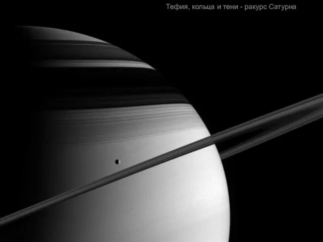 Тефия, кольца и тени - ракурс Сатурна