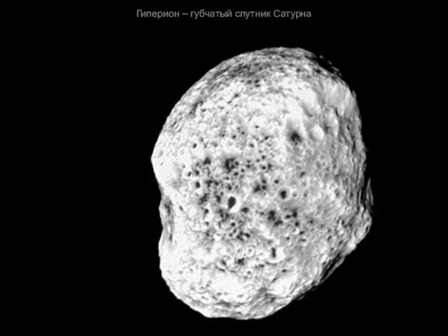 Гиперион – губчатый спутник Сатурна