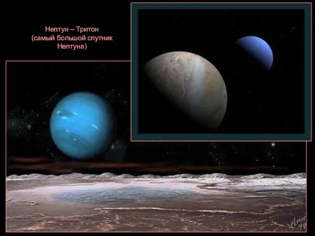 Нептун – Тритон (самый большой спутник Нептуна)