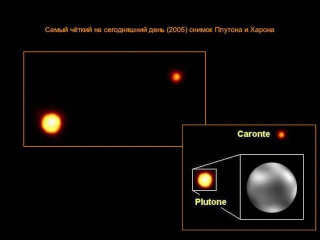 Самый чёткий на сегодняшний день (2005) снимок Плутона и Харона