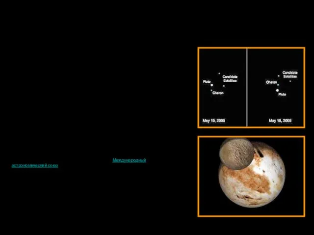 Телескоп Hubble обнаружил у Плутона еще два спутника (новости от