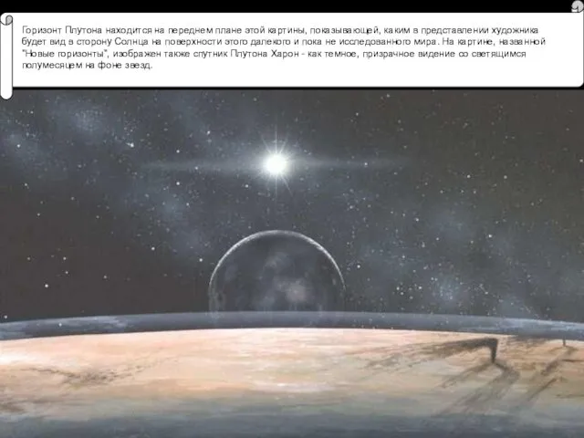 Горизонт Плутона находится на переднем плане этой картины, показывающей, каким